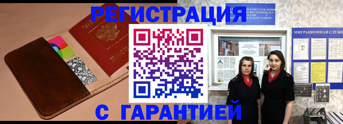 временная регистрация купить в Междуреченске